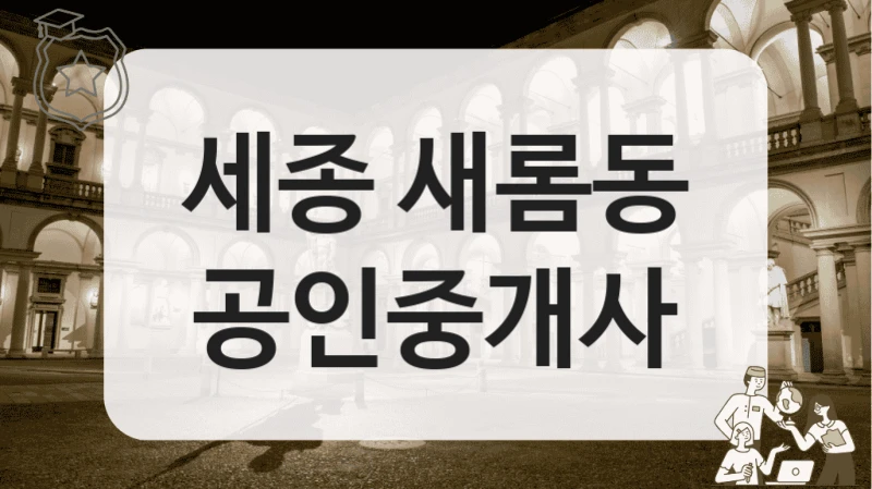 세종 새롬동 공인중개사