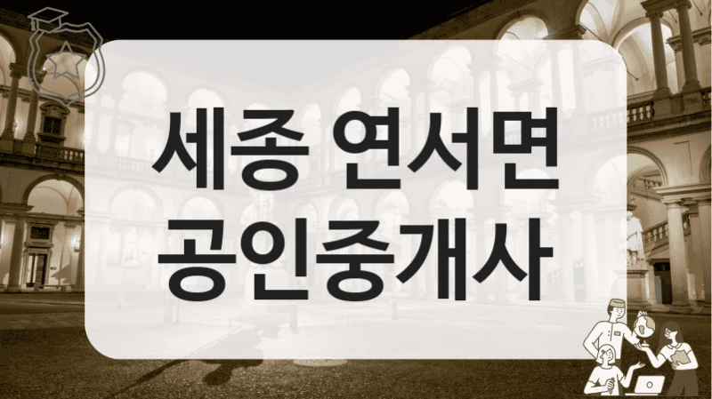 세종 연서면 공인중개사