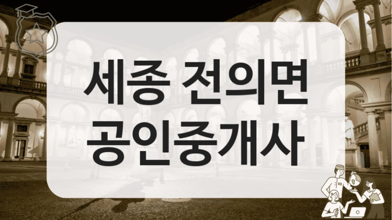 세종 전의면 공인중개사