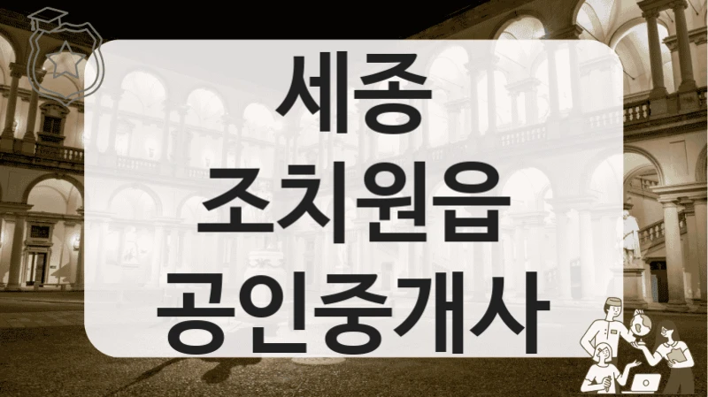 세종 조치원읍 공인중개사
