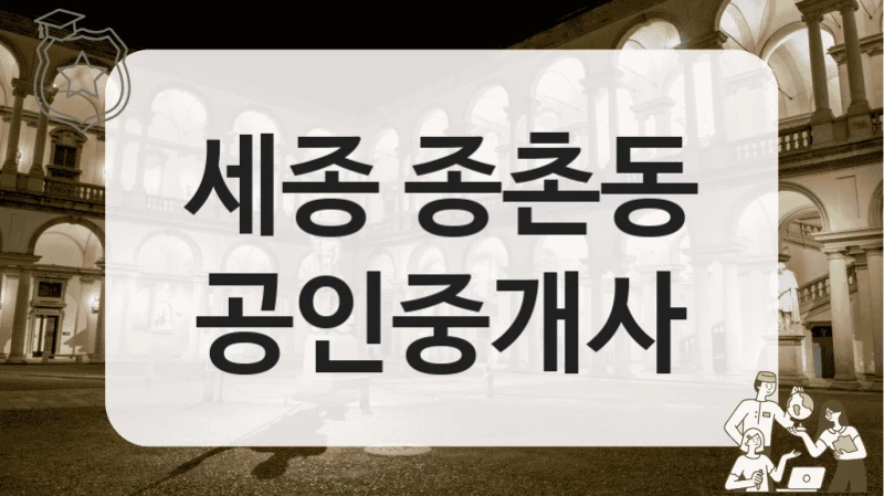 세종 종촌동 공인중개사