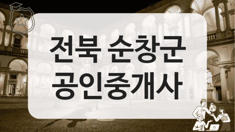 전북 순창군 공인중개사