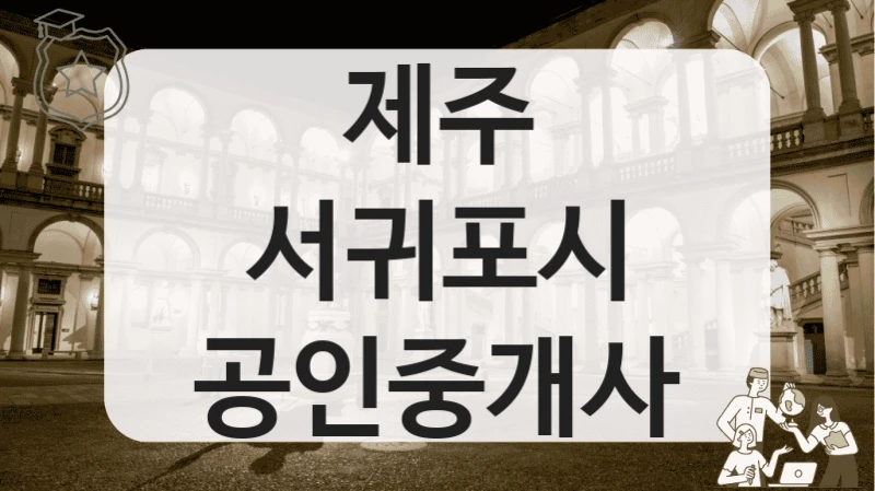 제주 서귀포시 공인중개사