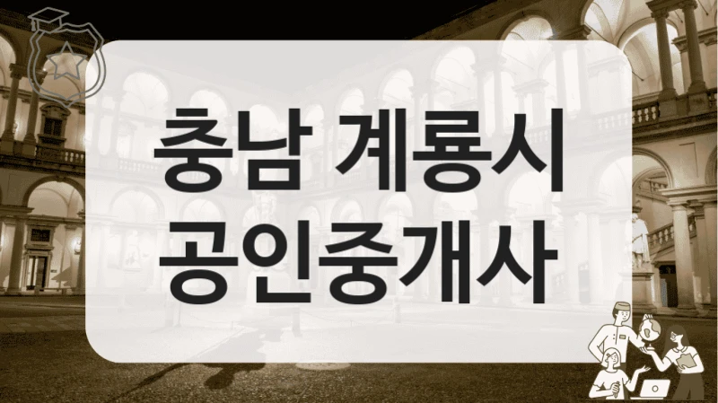 충남 계룡시 공인중개사