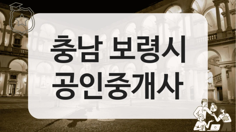 보령시 집 구할 때 찾기 좋은 공인중개사 목록