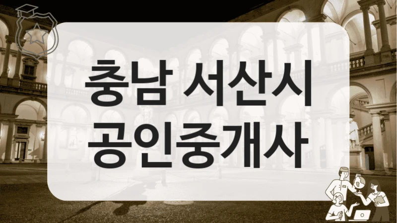 충남 서산시 공인중개사