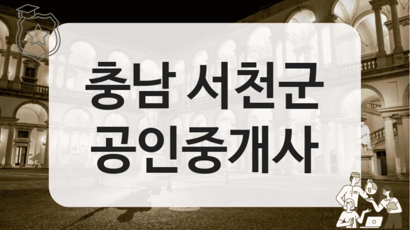 충남 서천군 공인중개사