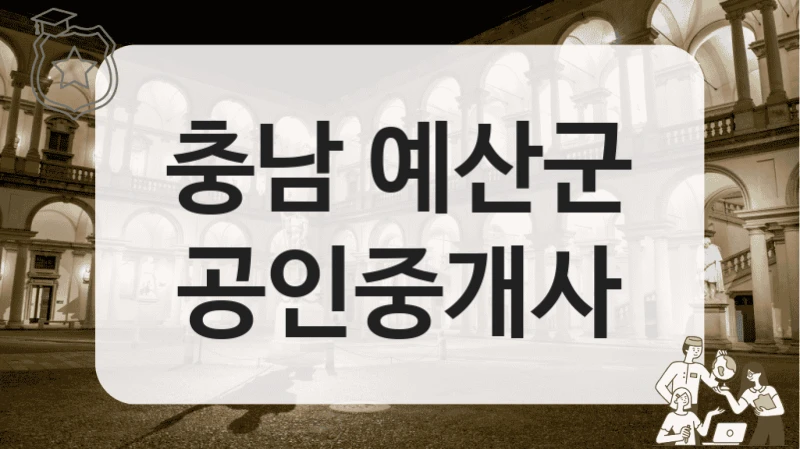 충남 예산군 부동산 계약 전 확인해야 할 부동산 공인중개업체 정리