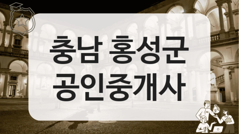 충남 홍성군 인기 많은 부동산 공인중개사 소개, 서비스 내용까지 알아보기