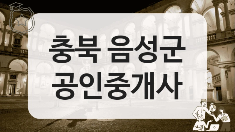 충북 음성군 정확한 정보 제공 공인중개사 소개