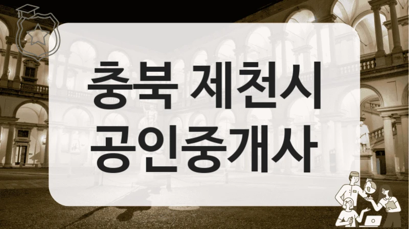 제천시 매매 상담이 편한 부동산 공인중개사 사무소 TOP 리스트, 서비스 내용 확인