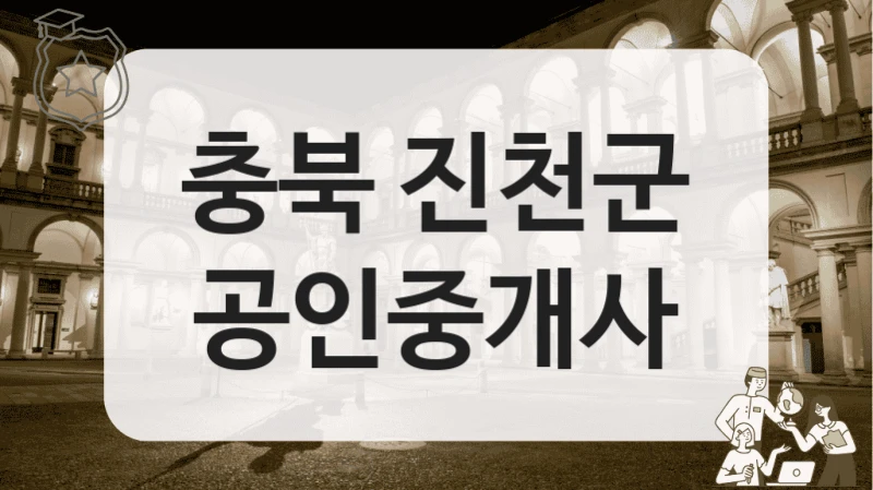충북 진천군 투자용 부동산 중개에 특화된 부동산 공인중개소 TOP