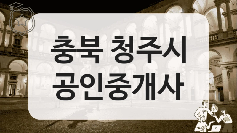 청주시 월세 상담이 편한 공인중개사 TOP 리스트, 수수료 확인