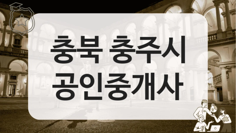 충주시 월세 상담이 편한 공인중개사 TOP 리스트, 서비스 내용 확인