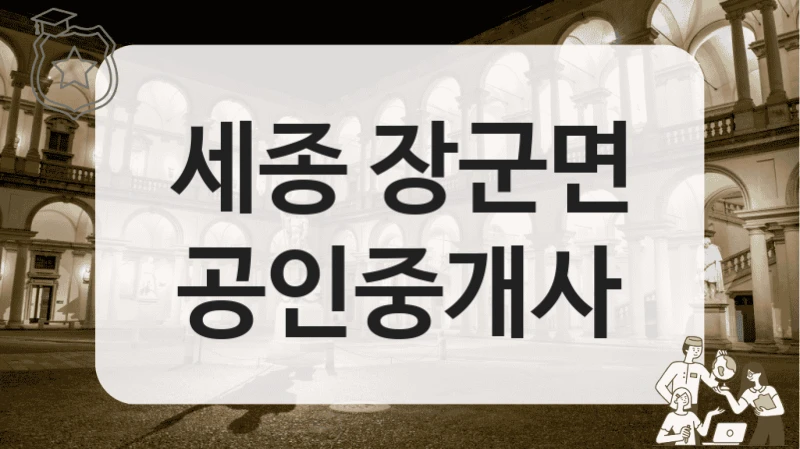 세종 장군면 부동산 계약 전 확인해야 할 공인중개사 정리