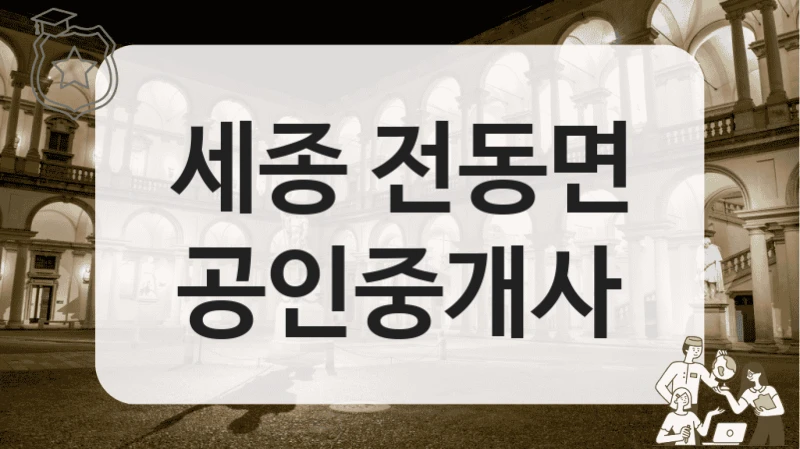 전동면 입소문 난 부동산 공인중개업체 추천 계약조건까지