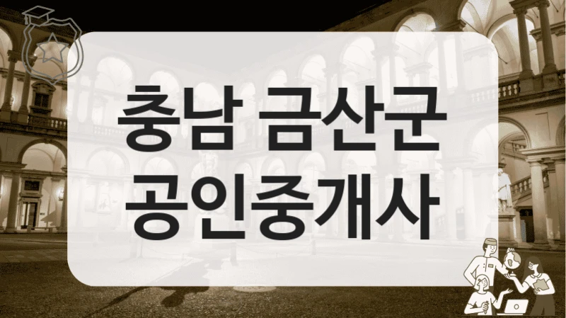 충남 금산군 실수요자용 매물 중개에 특화된 부동산 공인중개소 정리