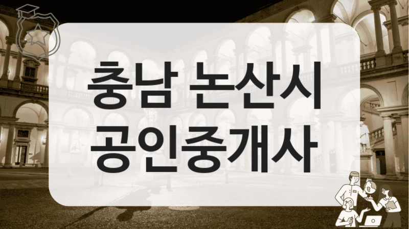 논산시 계약 만족도 높은 부동산 공인중개사 추천 리스트, 후기 포함
