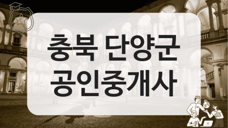충북 단양군 처음 집 구하는 사람도 추천 중개소 정보