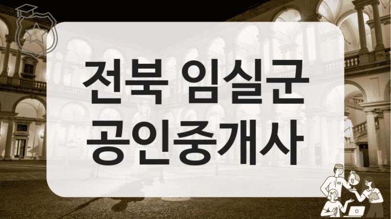 전북 임실군 공인중개사