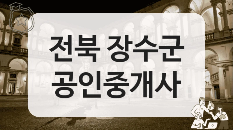 전북 장수군 공인중개사