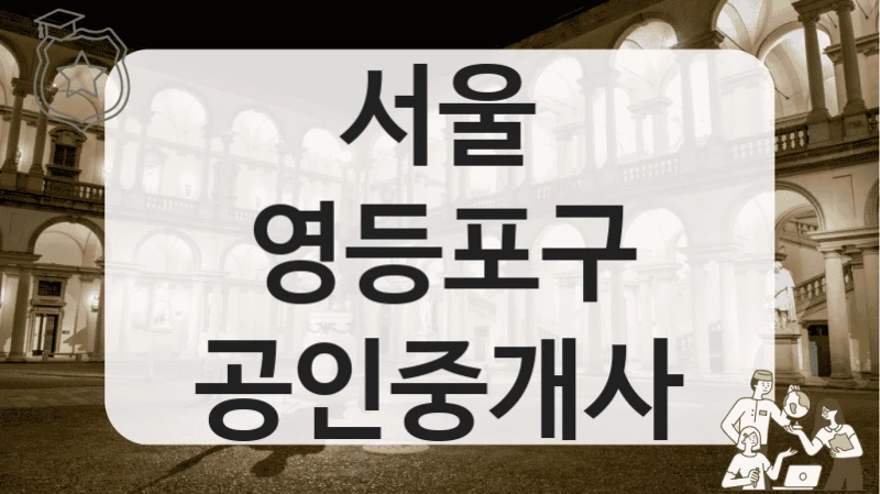 서울 영등포구 공인중개사