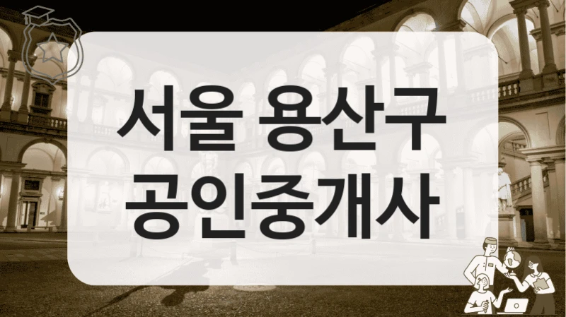 서울 용산구 공인중개사