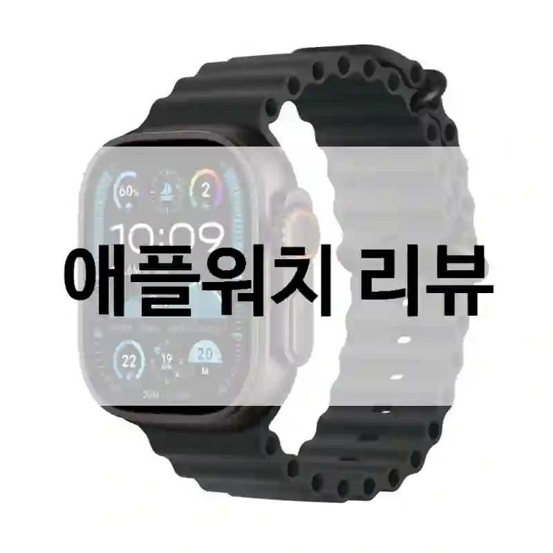 예상 밖의 성능을 보인 “애플워치” 체험기