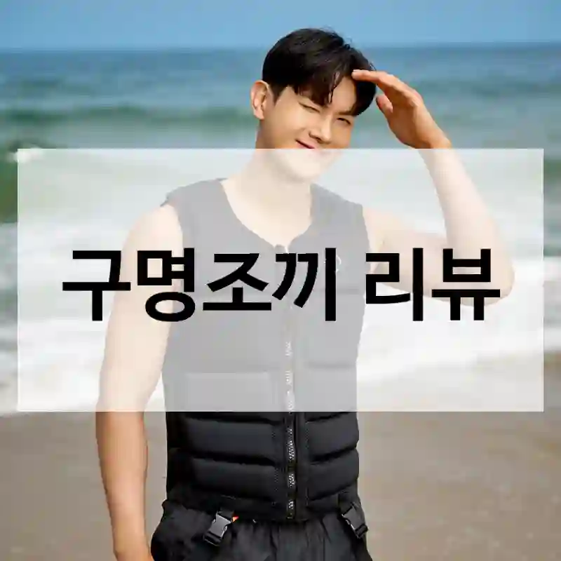 위크나인 인스타에서 보고 산 “구명조끼”, 내 생각은?