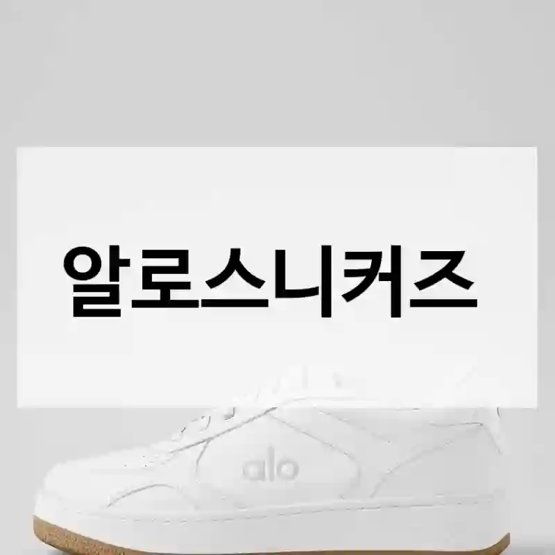 알로 인스타에서 보고 산 “알로스니커즈”, 솔직 리뷰