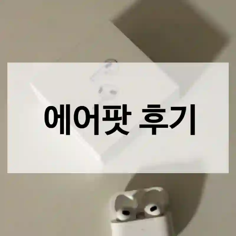기대 이상이었던 Apple “에어팟” 사용자 리뷰