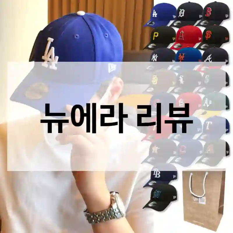 사용자 관점에서 본 “뉴에라” 후기, 20대남성코디