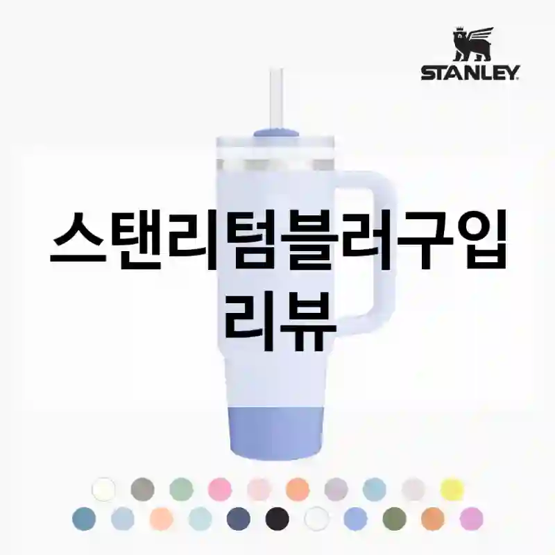 요즘 사람들 많이 구매한다는 스탠리텀블러, 결국 샀다