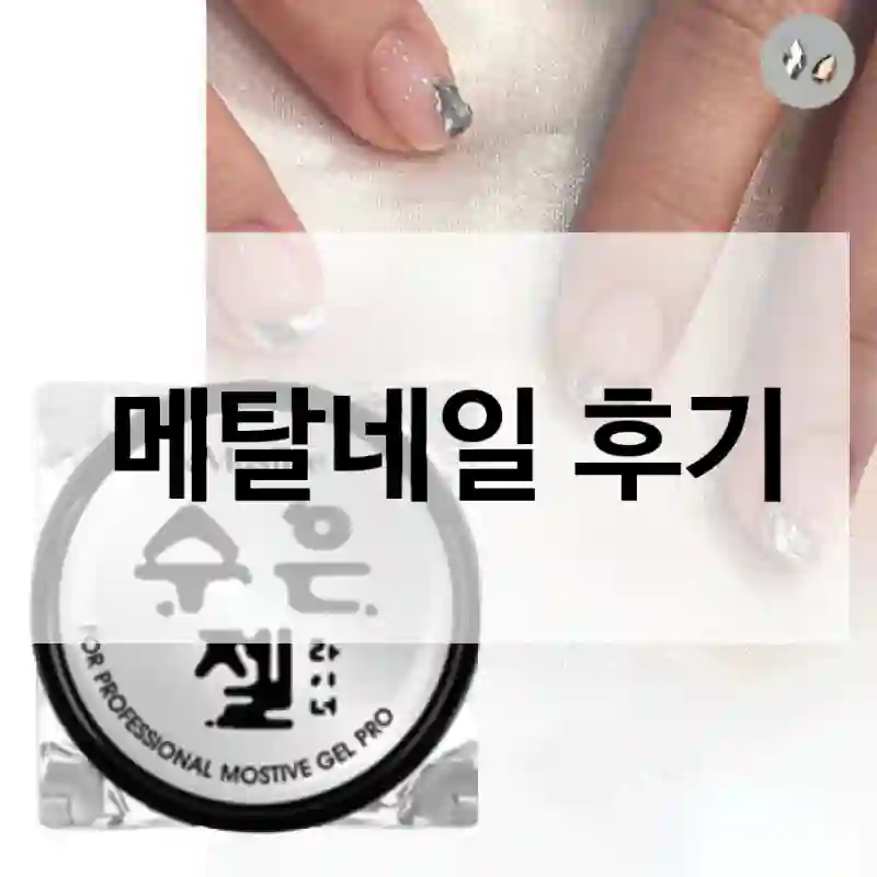 (주)모스티브 메탈네일 추천 대상은?