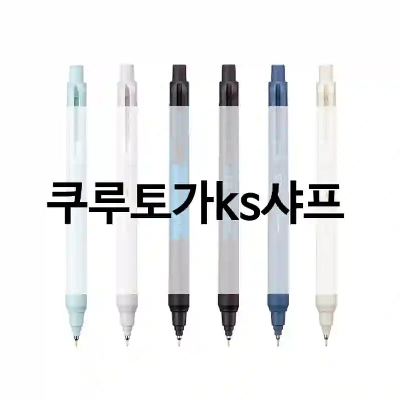 기대 이상이었던  “쿠루토가ks샤프” 사용 후기