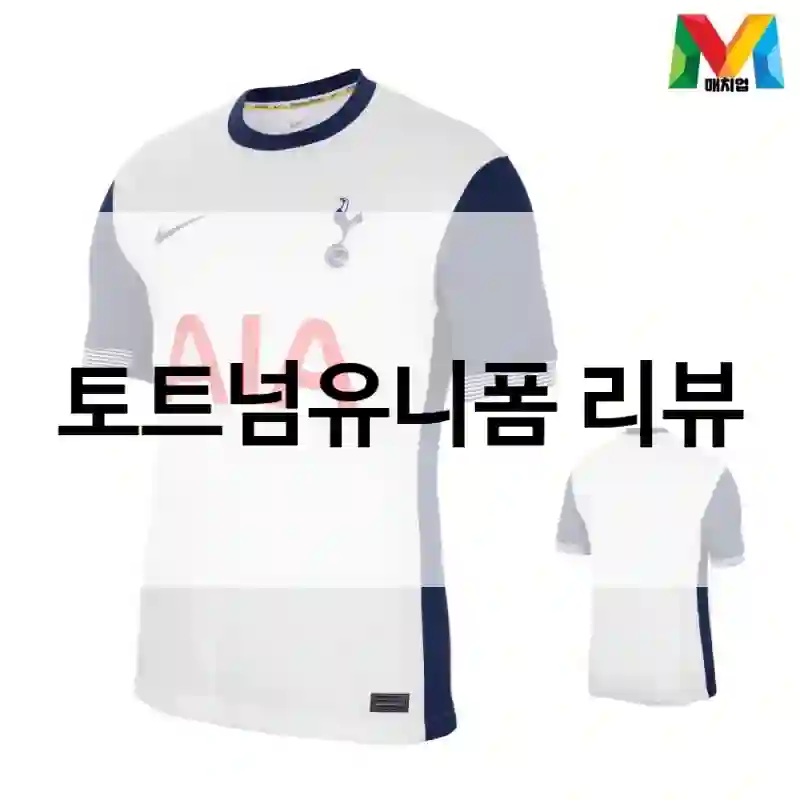 현명한 소비의 시작 토트넘유니폼 사용후기