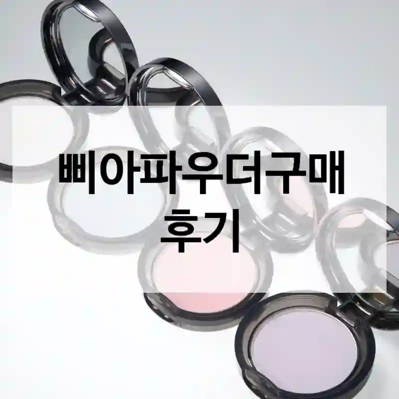후기 보고 샀는데 진짜 좋았어요 – 삐아 삐아파우더