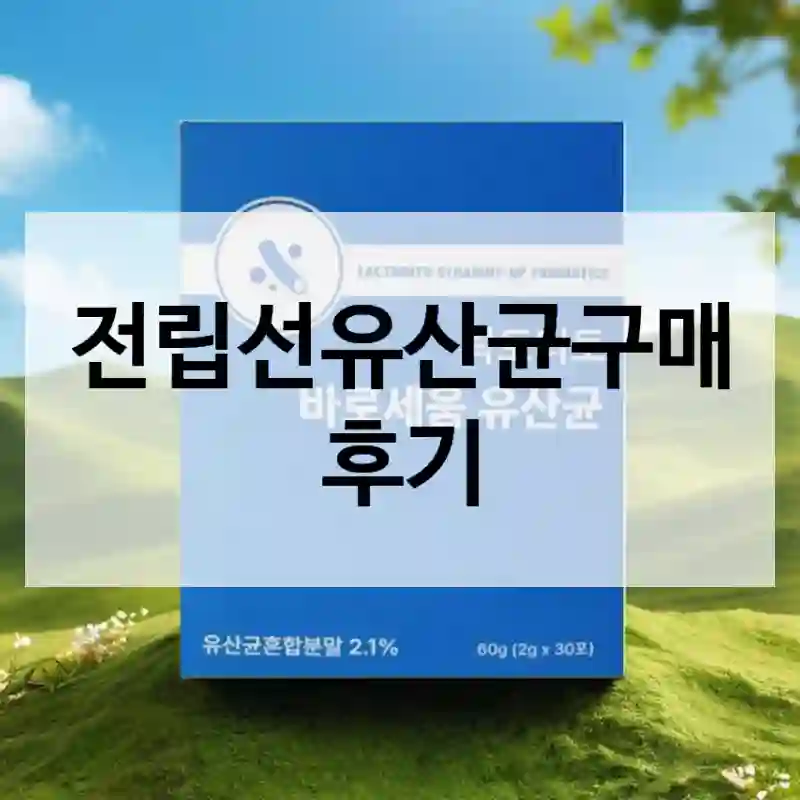 실구매자가 들려주는 전립선유산균의 제품 리얼 체험기