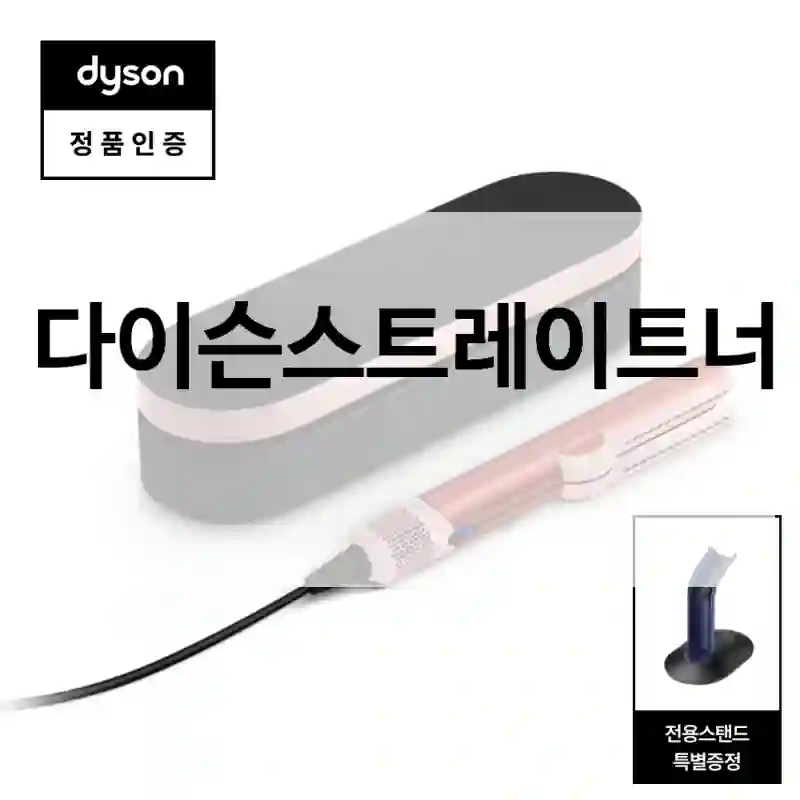 구매해도 좋을까? 다이슨스트레이트너 비교 평가, Dyson 560897-01