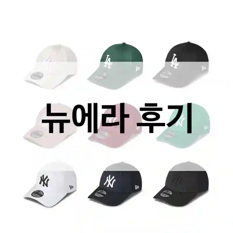후기 평 좋은 뉴에라 “뉴에라”, 사용 후 달라진 점은?