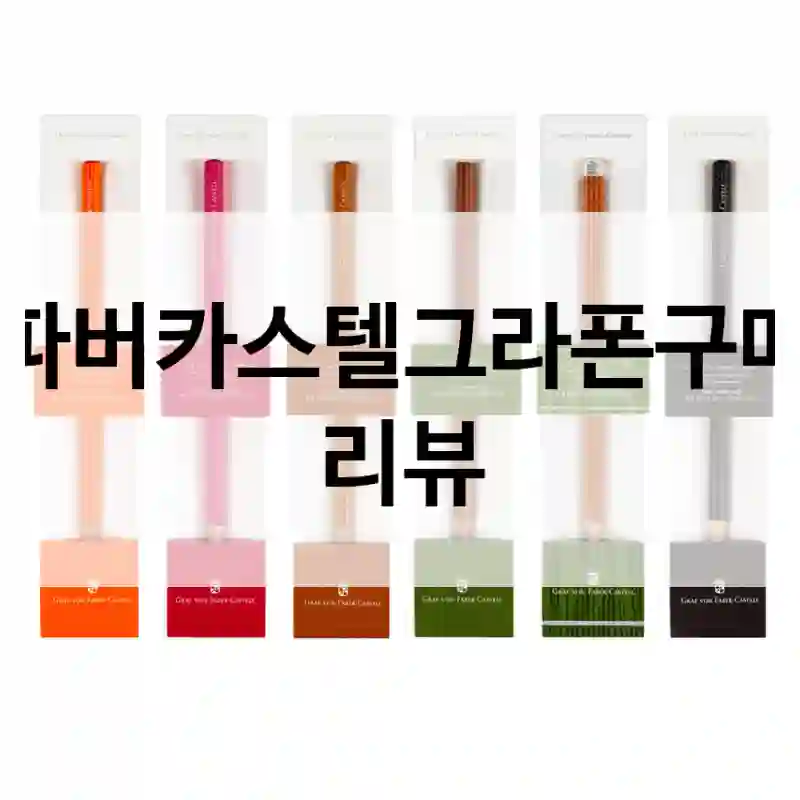실구매자가 들려주는 파버카스텔그라폰의 제품 이야기
