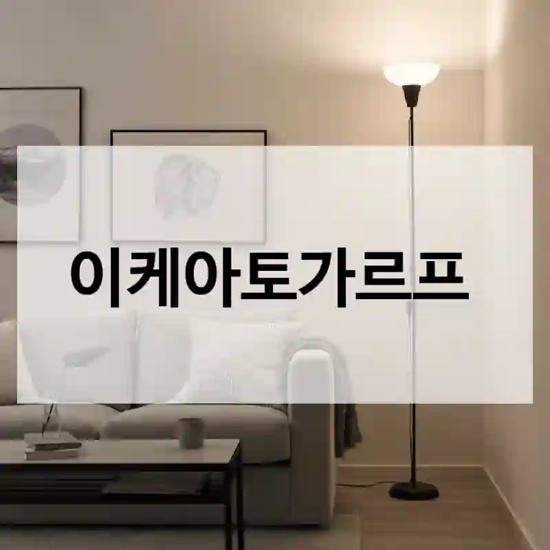 요즘 유행하는 이케아 이케아토가르프, 사볼만할까?