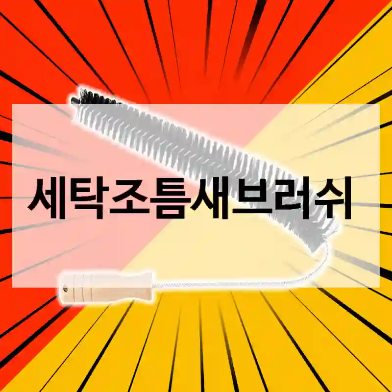 세탁조틈새브러쉬