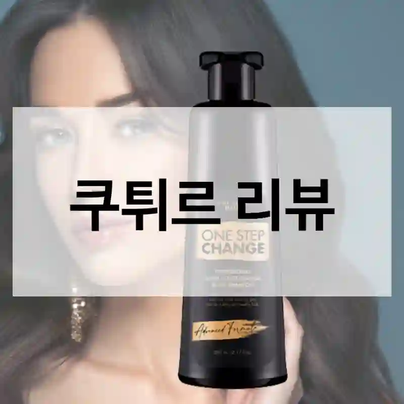 누구에게나 추천하고픈 “쿠튀르” 후기. 상쾌한느낌