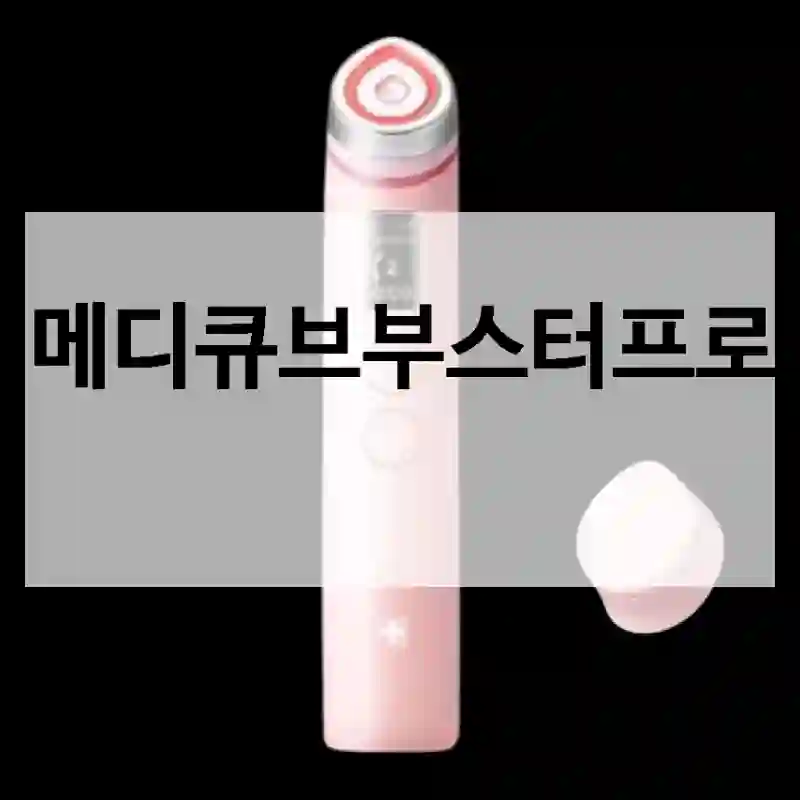 기대 이상이었던 메디큐브 “메디큐브부스터프로” 실사용 후기