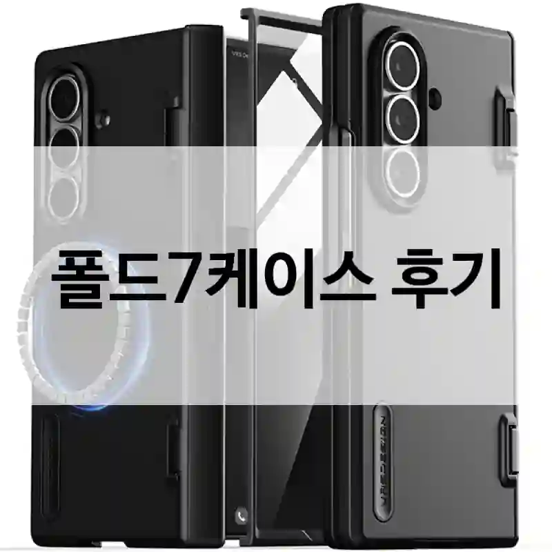 내돈내산 베루스 폴드7케이스, 느낀 점