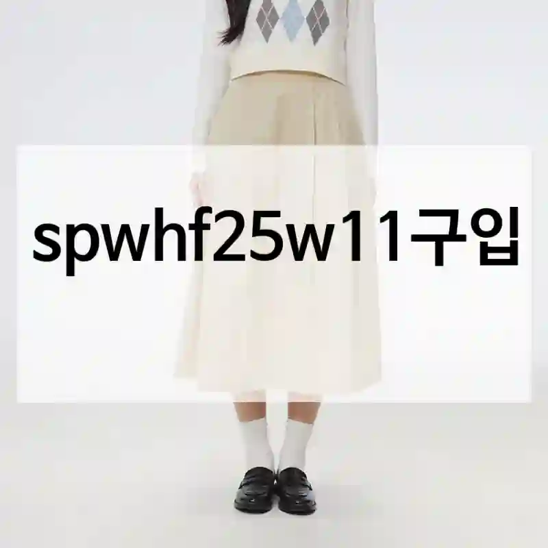 좋은 선택이었던 스파오 “spwhf25w11” 리얼 후기