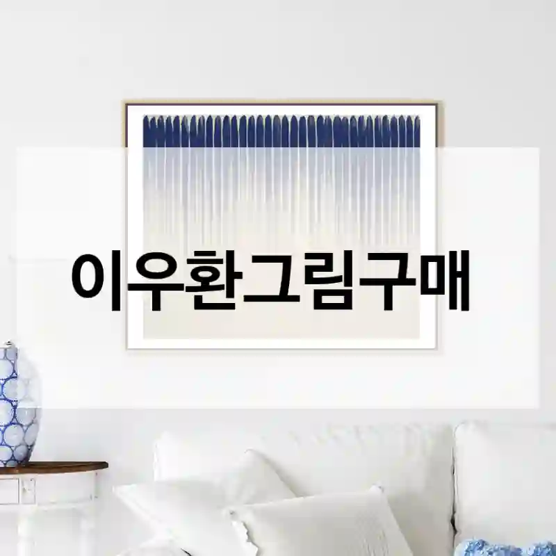 구매 전 망설였던 이우환그림, 후기 봐보세요