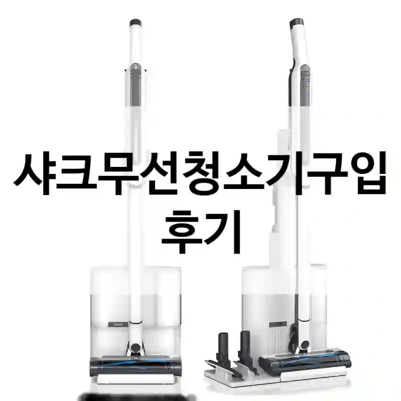 실구매자가 들려주는 샤크무선청소기의 진실, 가정용청소기