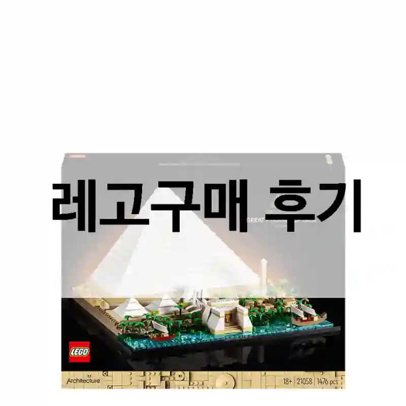 리뷰 많은 레고, 리얼 후기!